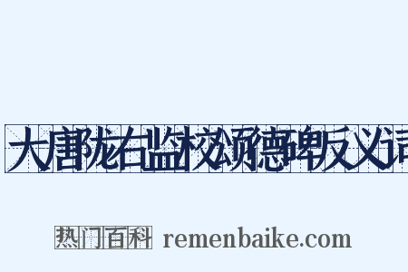 大唐陇右监校颂德碑反义词是什么意思的图片